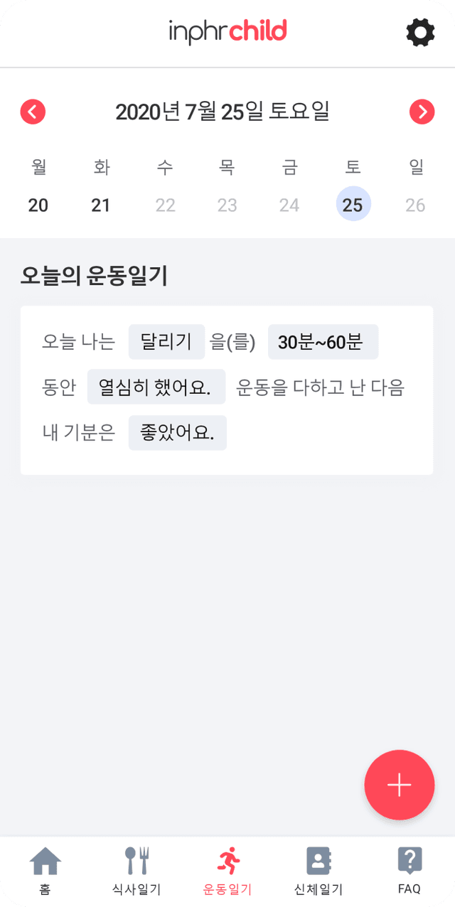 식습관·운동 기록
