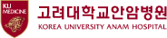 高麗大学安岩病院