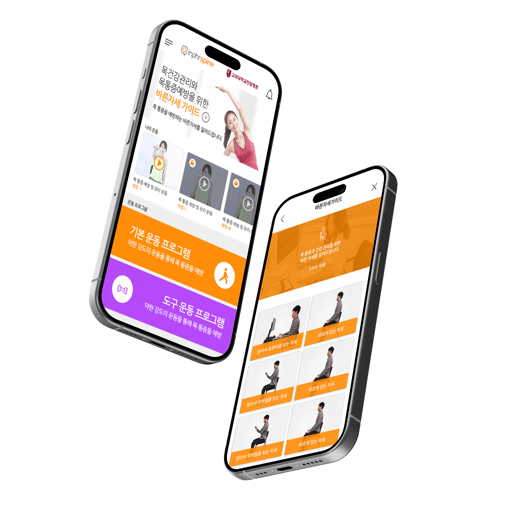 inPHR SPINE - 목·척추 통증 예방을 위한 개인 맞춤 관리 서비스